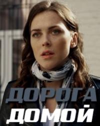 Дорога домой (2019) смотреть онлайн